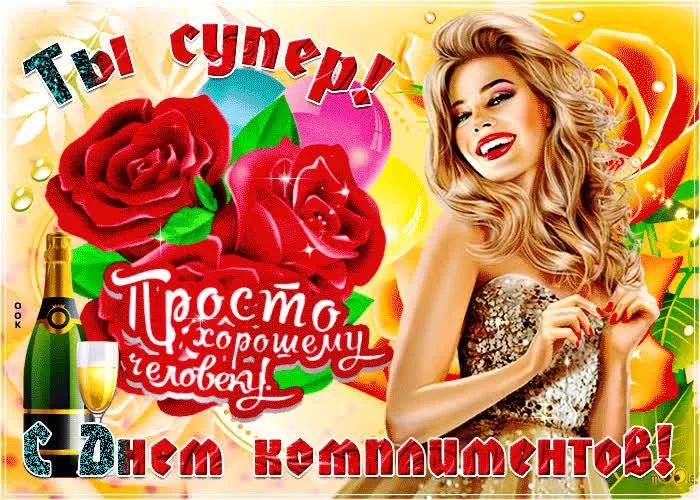 Ты супер! Просто похвали человеку. С Днем комплиментов!