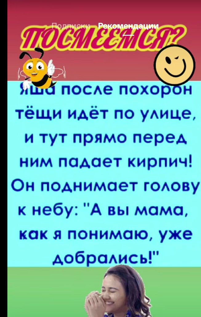 Шла после похорон тёщи идёт по улице, и тут прямо перед ним падает кирпич! Он поднимает голову к небу: 
