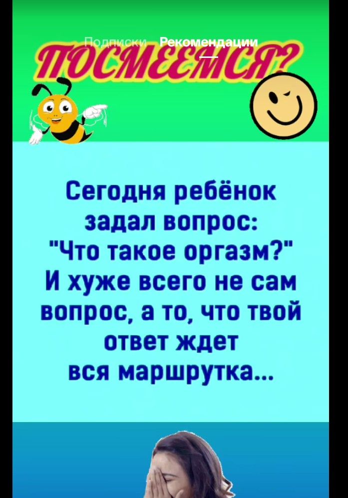 Сегодня ребёнок задал вопрос: 'Что такое оргазм?' И хуже всего не сам вопрос, а то, что твой ответ ждёт вся маршрутка...