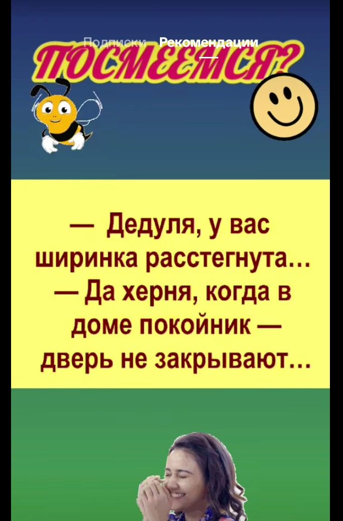 — Дедуля, у вас ширинка расстегнута… — Да херня, когда в доме покойник — дверь не закрывают…