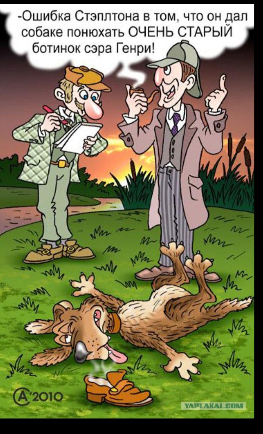 -Ошибка Стэплтона в том, что он дал собаке понюхать ОЧЕНЬ СТАРЫЙ ботинок сэра Генри!