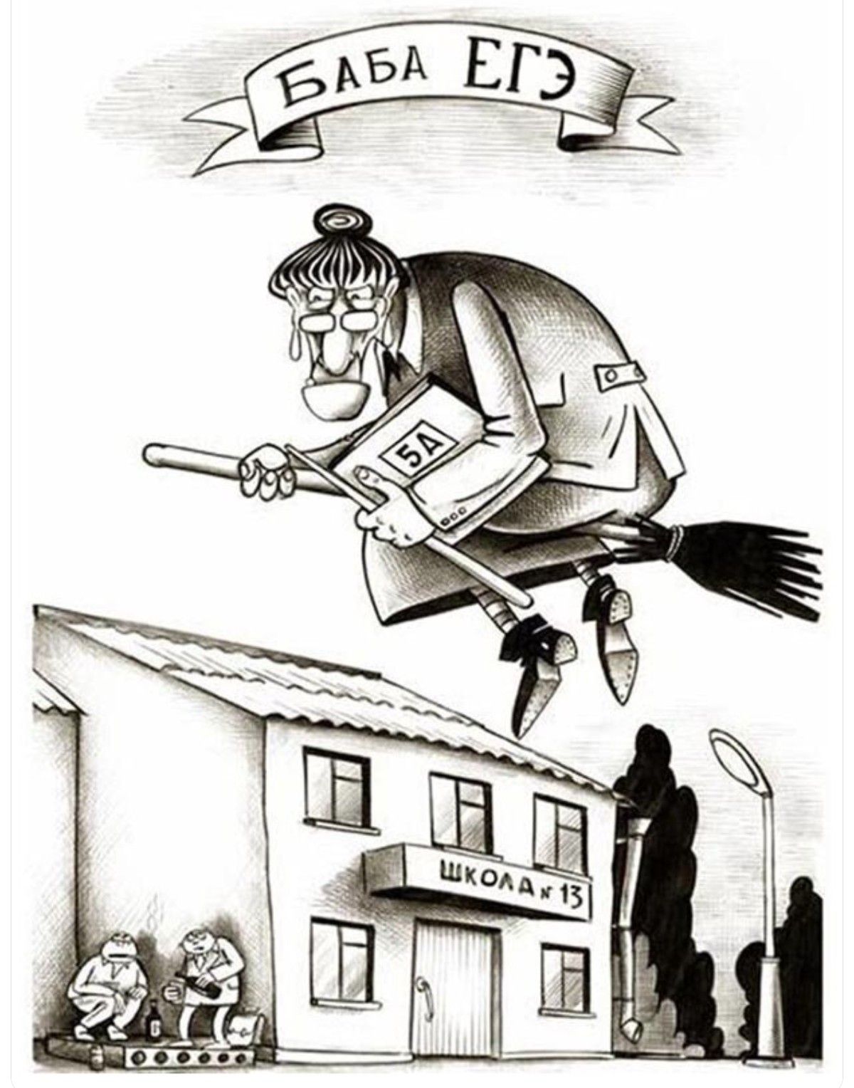 Баба ЕГЭ
Школа №13
5А