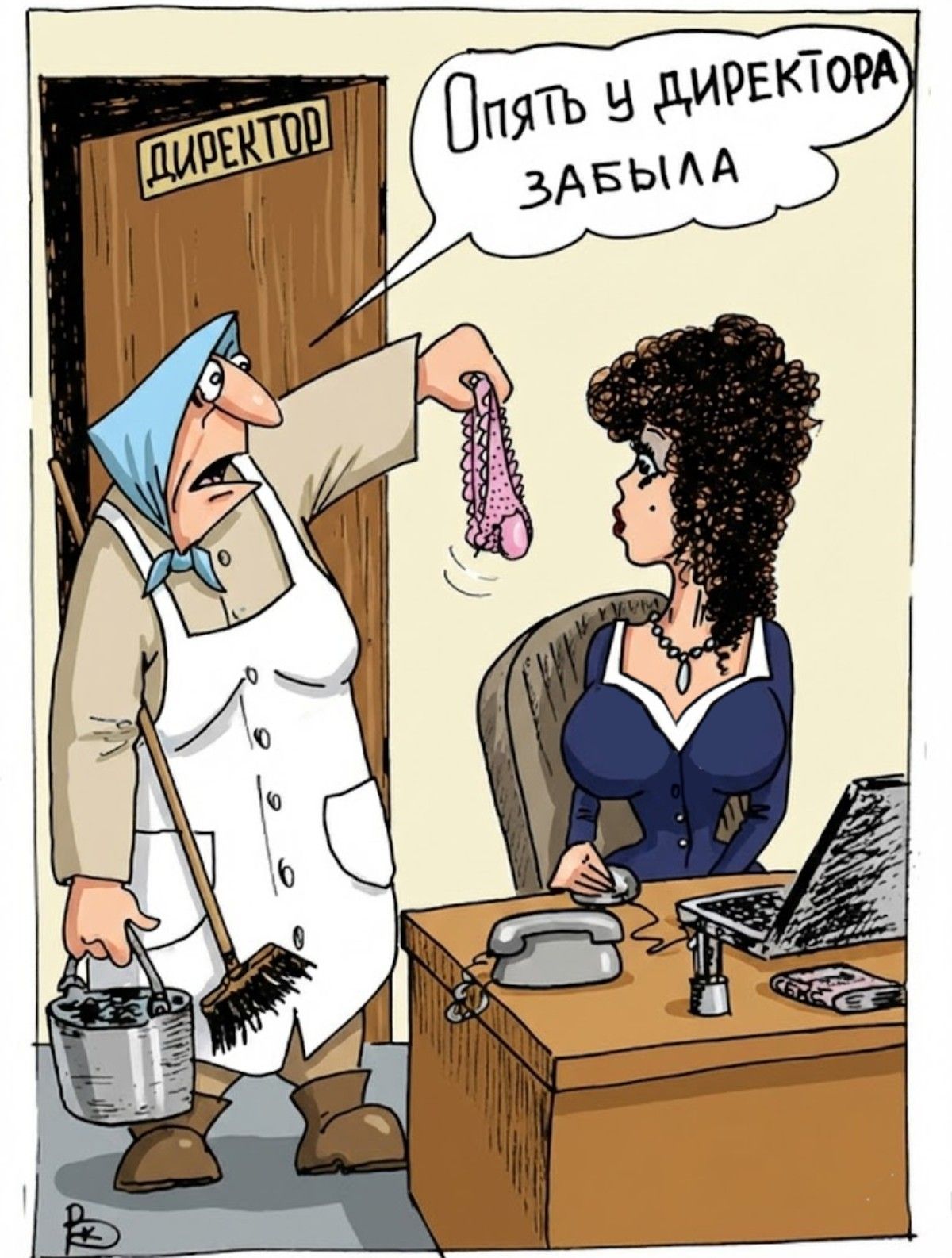 Опять у директора забыла