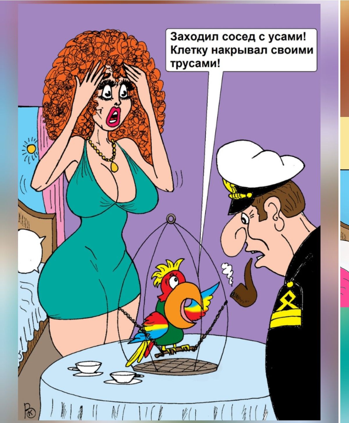 Зашёл сосед с усами! Клетку накрывал своими трусами!