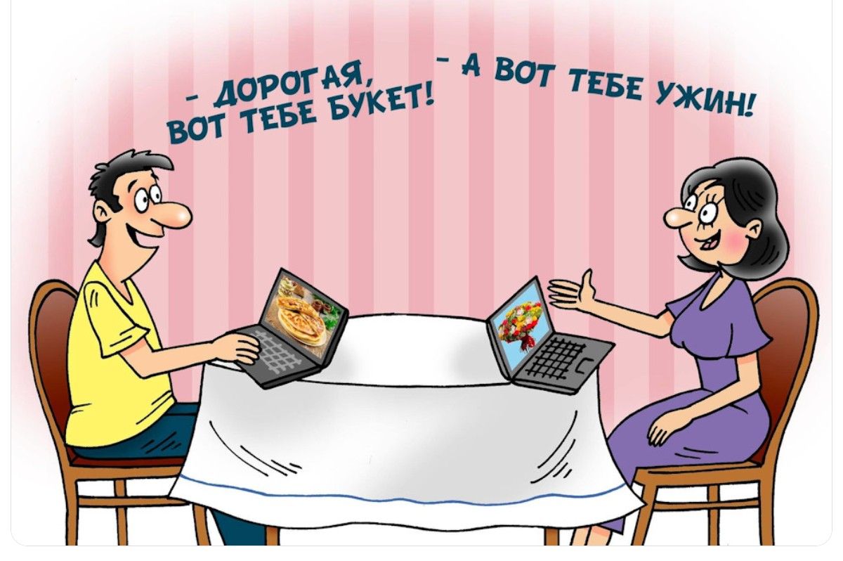 - ДОРОГАЯ, ВОТ ТЕБЕ УЖИН! - А ВОТ ТЕБЕ БУКЕТ!