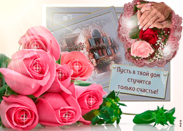 Пусть в твой дом стучится только счастье!