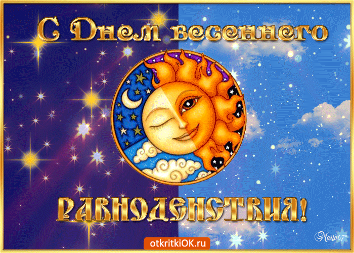 С Днем весеннего равноденствия!