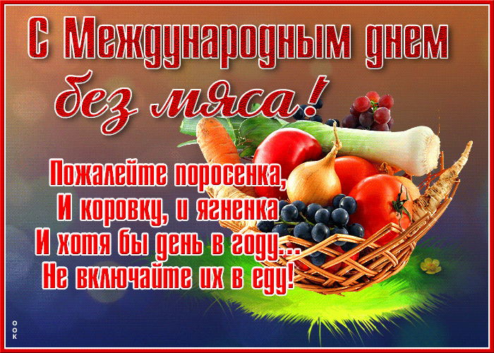С Международным днем без мяса! Пожалейте поросенка, И коровку, и ягненка, И хотя бы день в году... Не включайте их в еду!