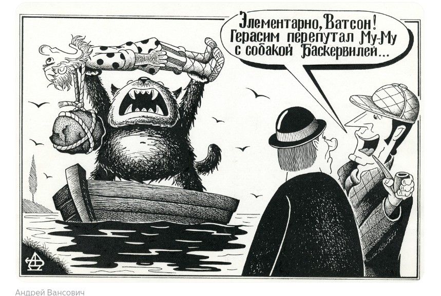 Элементарно, Ватсон! Герасим перепутал Му-Му с собакой Баскервилей...