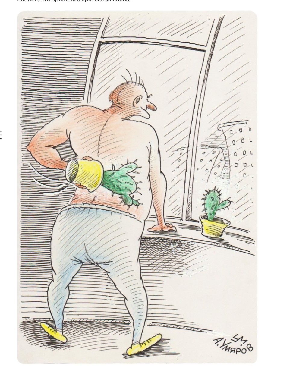 Мужчина с кактусом на спине, смотрящий в окно. Надпись: липией, что пришлось браться за слово: Подпись: УМ.В А.УМЯРОВ