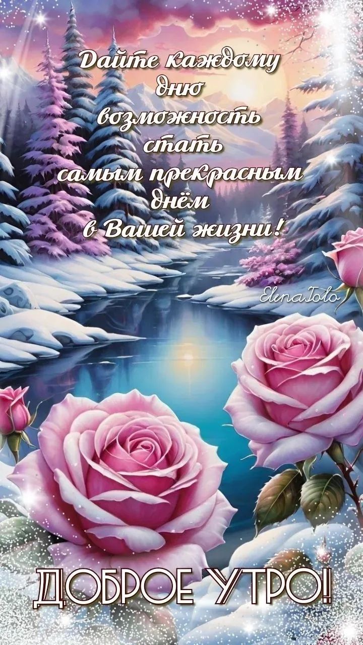 Дайте каждому дню возможность стать самым прекрасным днём в Вашей жизни! Доброе утро!