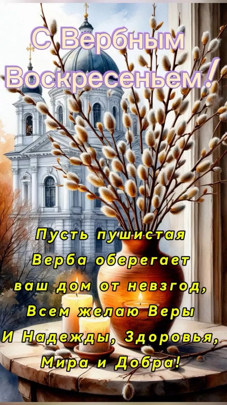 С Вербным Воскресеньем! Пусть пушистая Верба оберегает ваш дом от невзгод, Всем желаю Веры И Надежды, Здоровья, Мира и Добра!