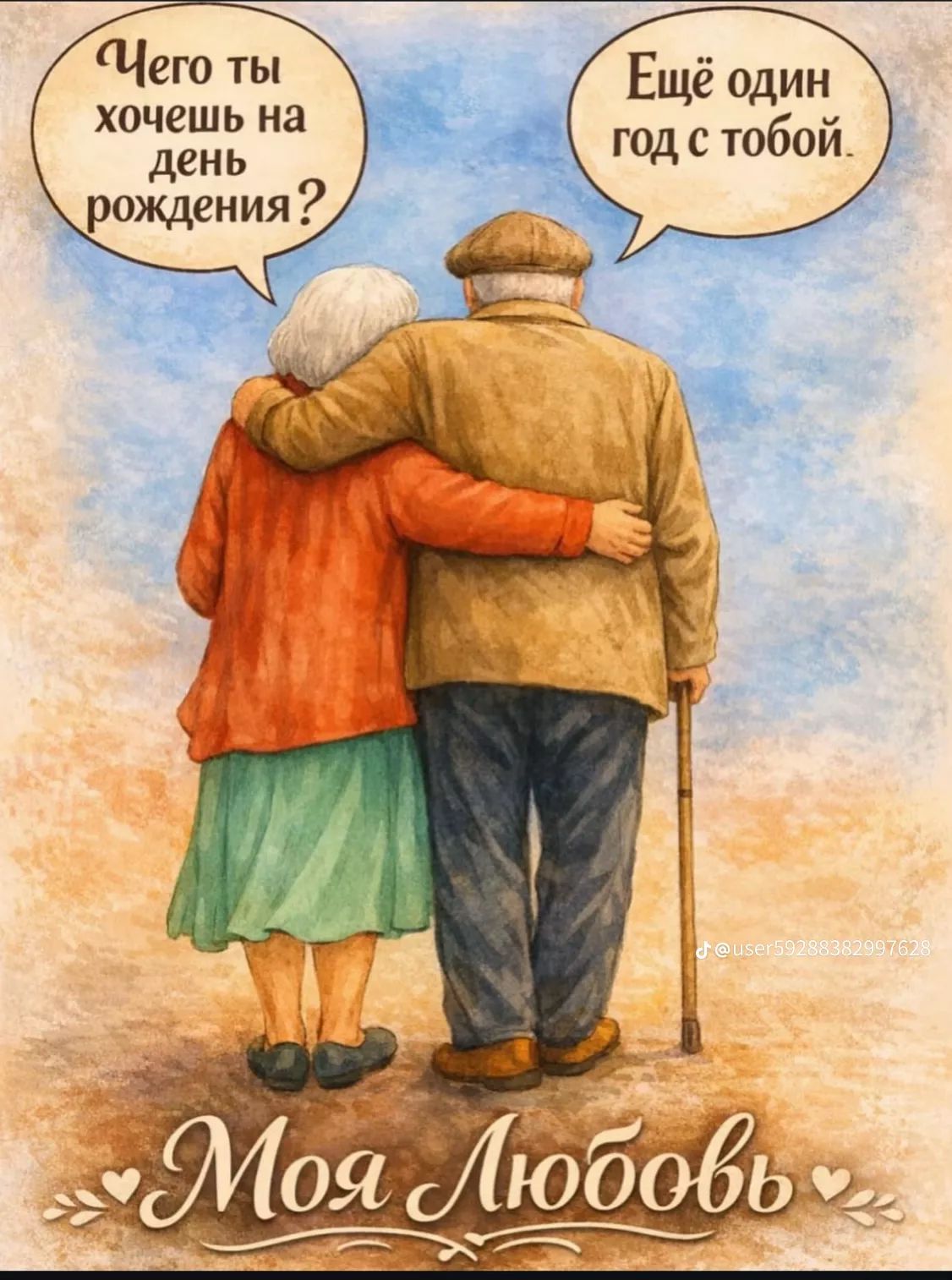 Чего ты хочешь на день рождения? Ещё один год с тобой. Моя Любовь