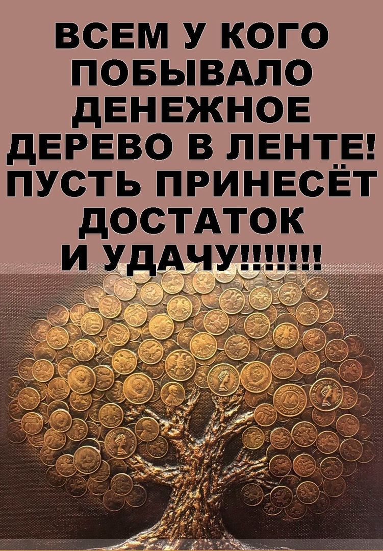 всем У кого повывдло дЕНЕЖНОЕ дЕРЕВО в ПЕНТ__Е пусть принесёт достдток и УдАЧУ _