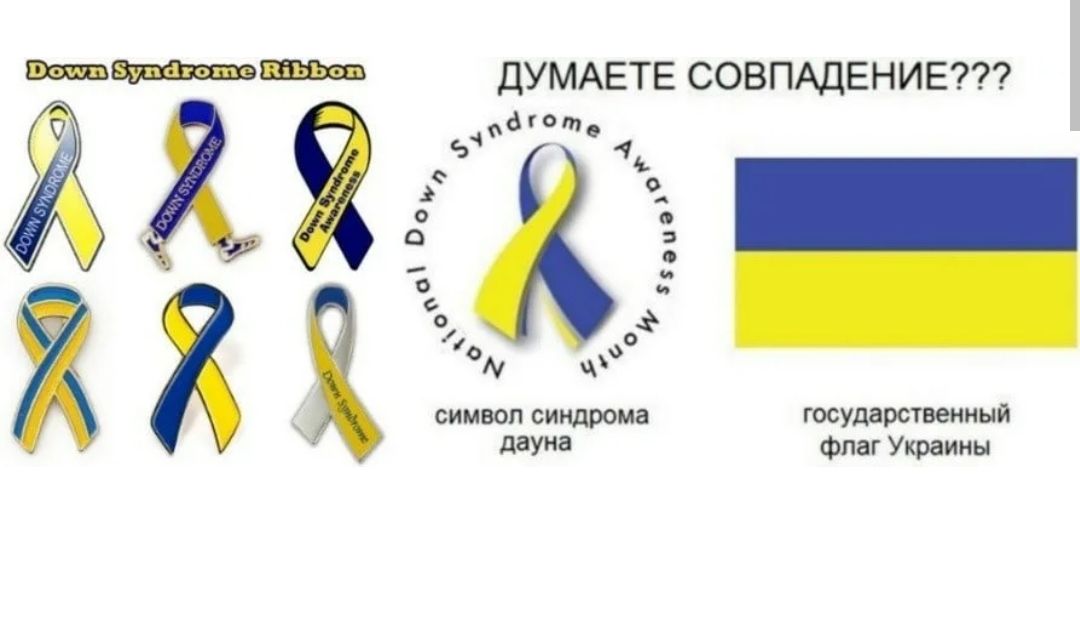 Страна даунов. Флаг синдрома Дауна. Флаг Украины и знак синдрома Дауна. Символ синдроматдауна. Символ синдрома Дауна.