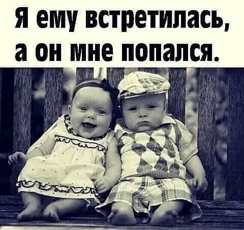 Я ему встретилась а ОН мне попался