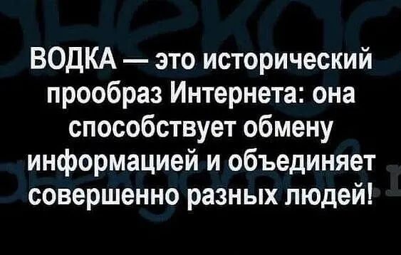 ВОДКА это исторический прообраз Интернета она способствует обмену информацией и объединяет совершенно разных людей