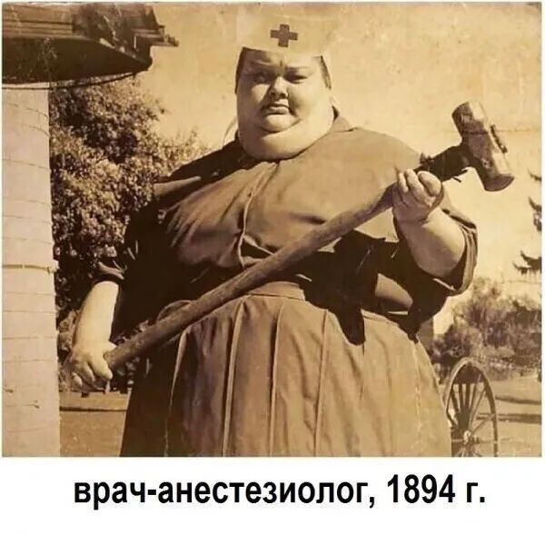 врач анестезиолог 1894 г