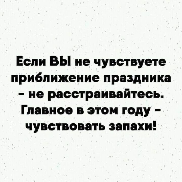 Если ВЫ не чувствуете приближение праздника не расстраивайтесь Главное в этом году чувствовать запахи