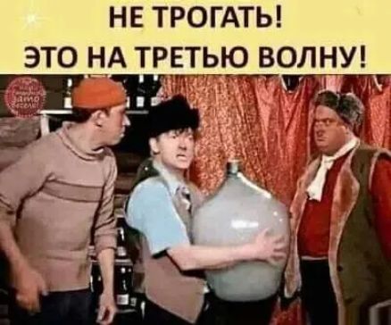 НЕ ТРОГАТЬ ЭТО _НА ТРЕТ_ЬЮ ВОЛНУ