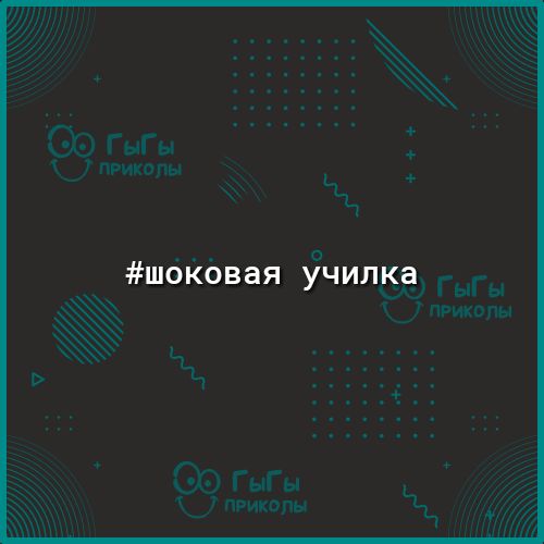 Шоковая училка