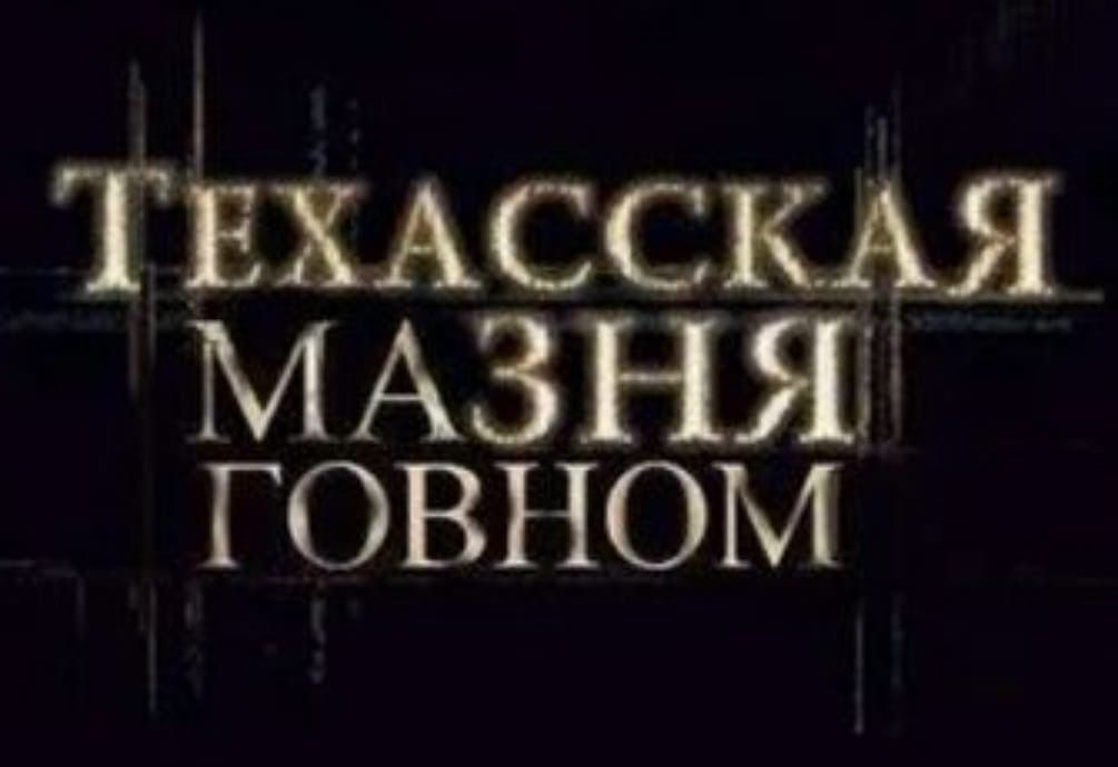 ТЕХАССКАЯ МАЗ НЯ ГОВНОМ