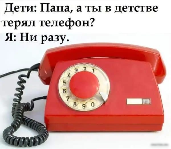 Дети Папа а ты в детстве терял телефон Я Ни разу