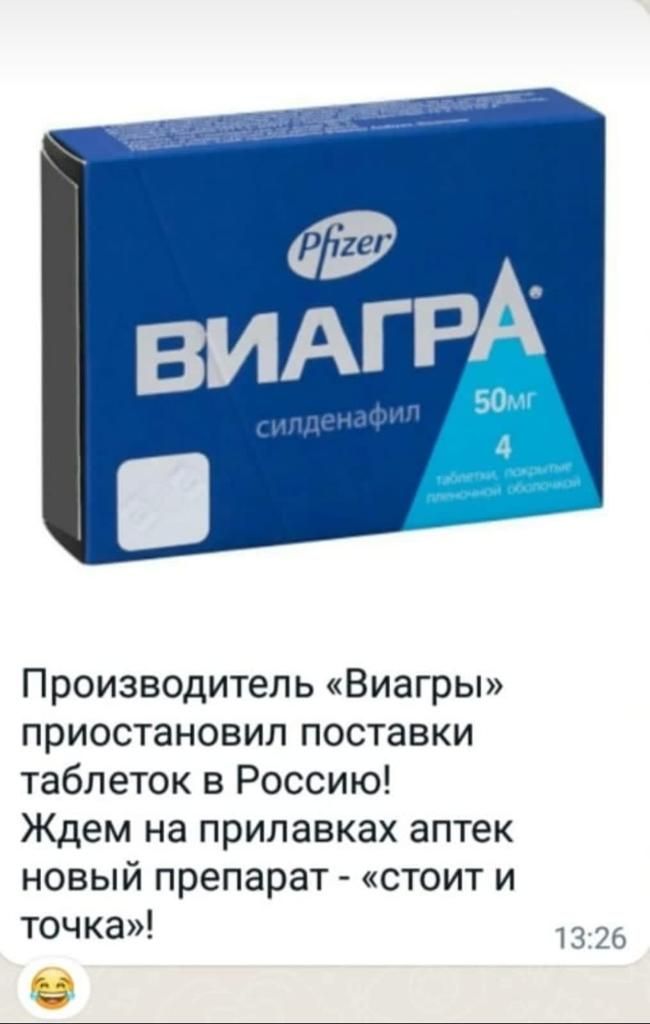 Производитель Виагры приостановил поставки таблеток в Россию Ждем на прилавках аптек новый препарат стоит и точка 13 26