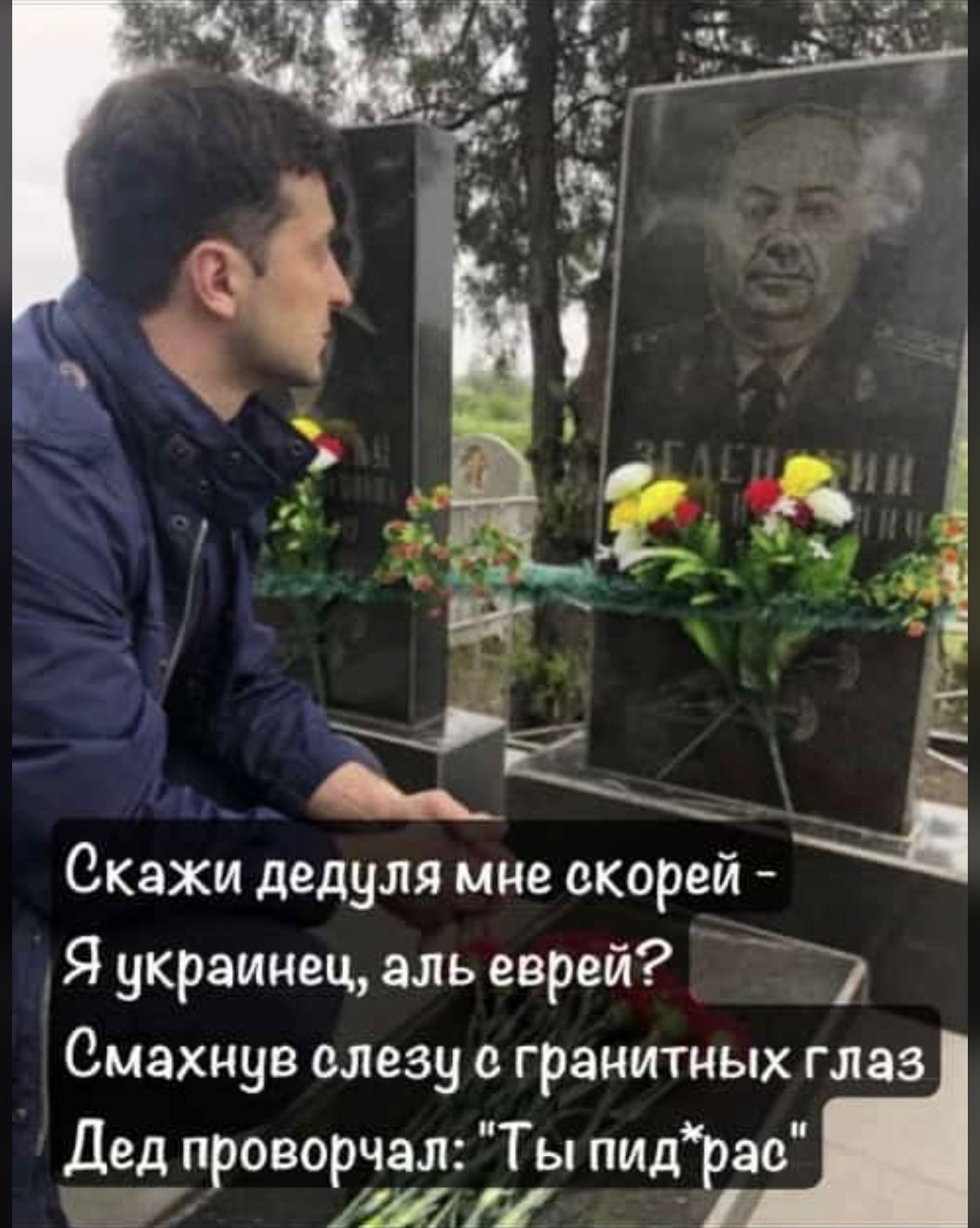 Скажи дедуля мне скорей Я украинец аль еврей Ъ Смахнув олезу о гранитных глаз Дед проворчал Ты пидрао 1