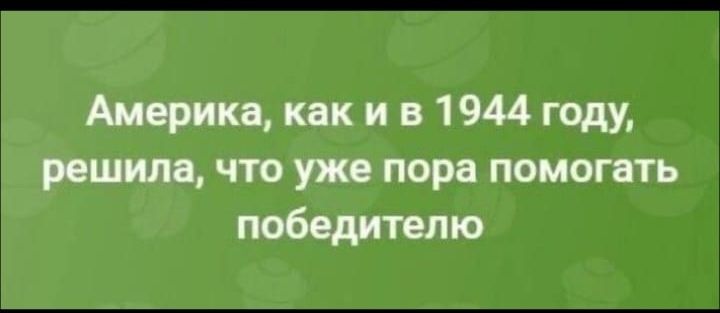 Америка как и в 1944 году решила что уже пора помогать победителю