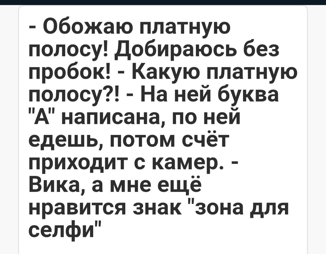 Обожаю платную полосу добираюсь без пробок Какую платную полосу На ней буква А написана по ней едешь потом счёт приходит с камер Вика а мне ещё нравится знак зона для селфи