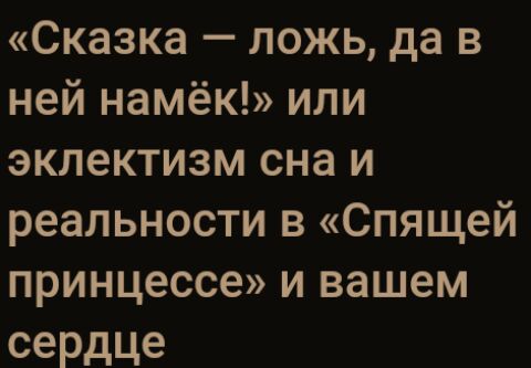 Сказка ложь да в ней намёк или эклектизм сна и реальности в Спящей принцессе и вашем сердце