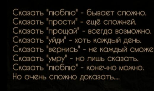 Сказать гюбгю бывает спожна Сказать прости еще стати Сказать прощай всегда возможно Сказать уйди хоть каждый день Сказать вернись не каждый сможе Сказать умрі но лишь сказать Сказать гюбпю канечно можно Но очень сложно доказать