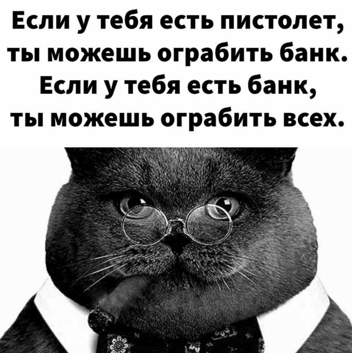 Если у тебя есть пистолет ты можешь ограбить банк Если у тебя есть банк ты можешь ограбить всех
