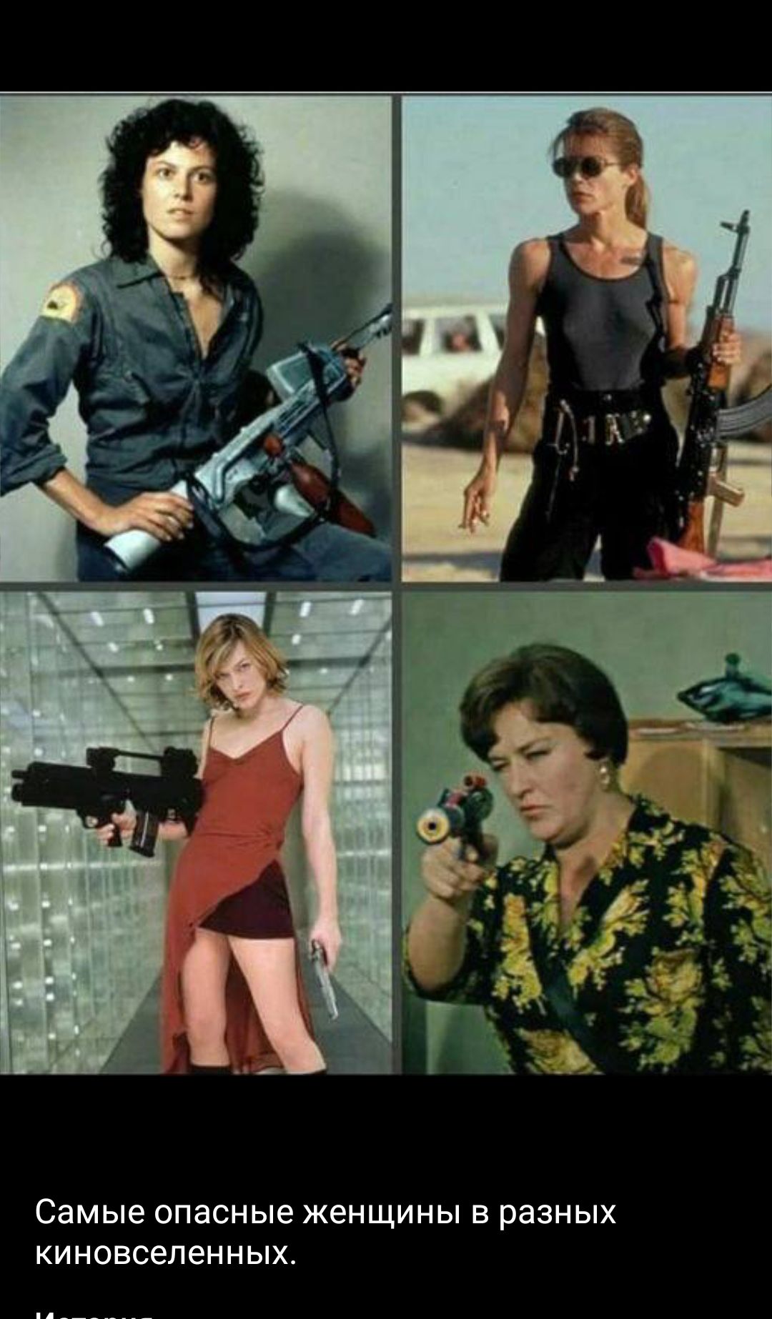 Самые опасные женщины в разных киновсепенных