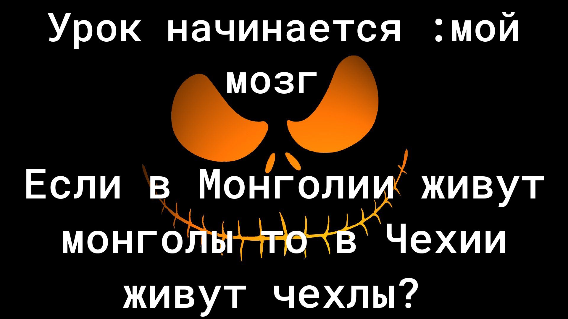 Урок начинается мои 8 Если в Монголи живут монгЁЁЁтН Чехии живут чехлы