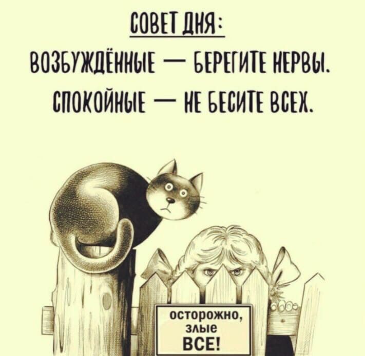 СОВЕТ ЛНЯ ВОЗБУЖЛЕННЫЕ _ БЕРЕГИТЕ НЕРВЫ БПОКОЙНЫЕ _ МЕ БЕБИТЕ ВСЕХ д _ осторожно злые