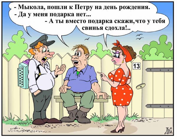 _ Мыкола пошли к Петру на день рождения Да у меня подарка пет А ты вместо подарка скажимто у тебя свинья сцохла