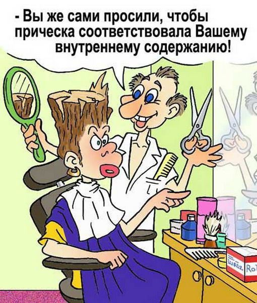 Вы же сами просили чтобы прическа соответствовала Вашему внутреннему содержанию