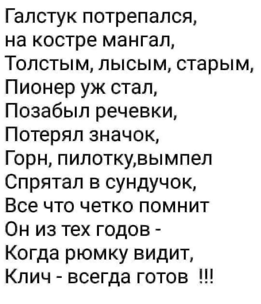 Галстук потрепался на костре мангал Толстым лысым старым Пионер уж стал Позабыл речевки Потерял значок Горн пилоткувымпел Спрятап в сундучок Все что четко помнит Он из тех годов Когда рюмку видит Клич всегда готов