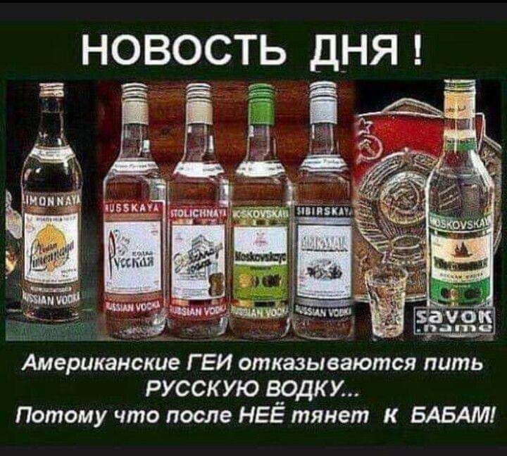 Американские ГЕИ отказываются пить русскую а_одку Потому что после НЕЕ тянет к БАБАМ