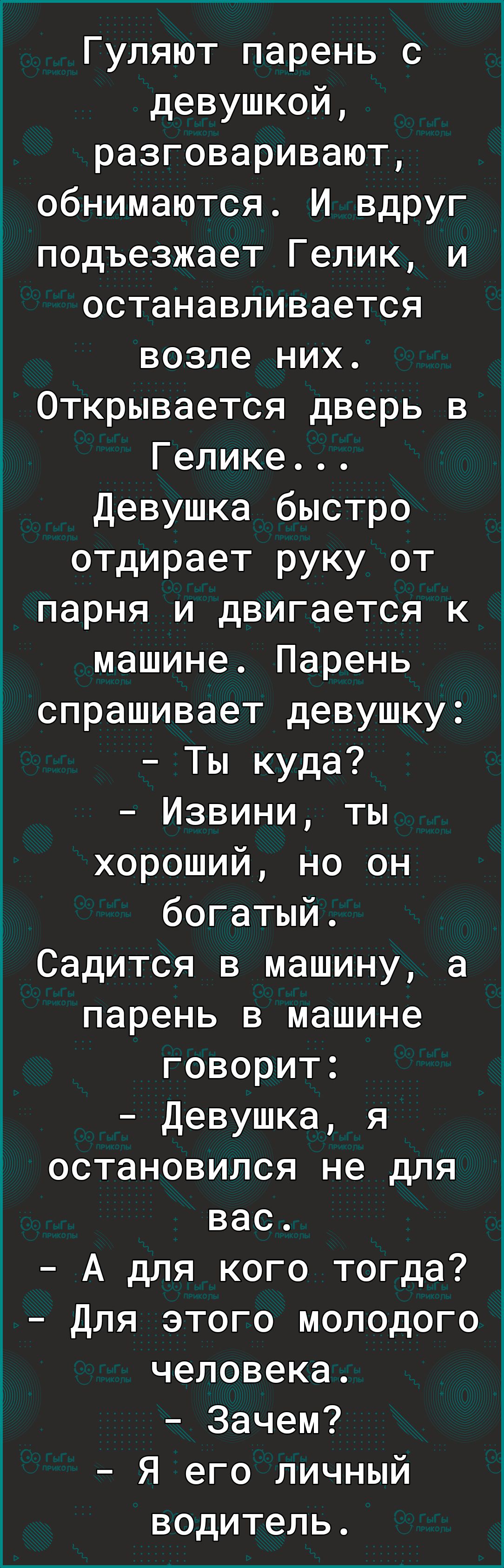 Гуляют парень с девушкой разговаривают обнимаются И вдруг подъезжает Гелик  и останавливается возле них Открывается дверь в Гелике Девушка быстро  отдирает руку от парня и двигается к машине Парень спрашивает девушку Ты