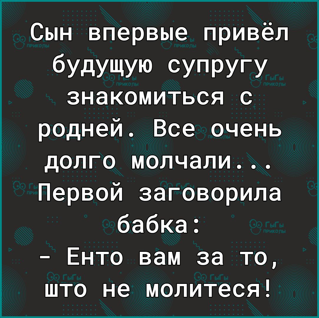 х Сын впервые привёл будущую супругу знакомиться с родней Все очень долго молчали Первой заговорила бабка Енто вам за то што не молитеся