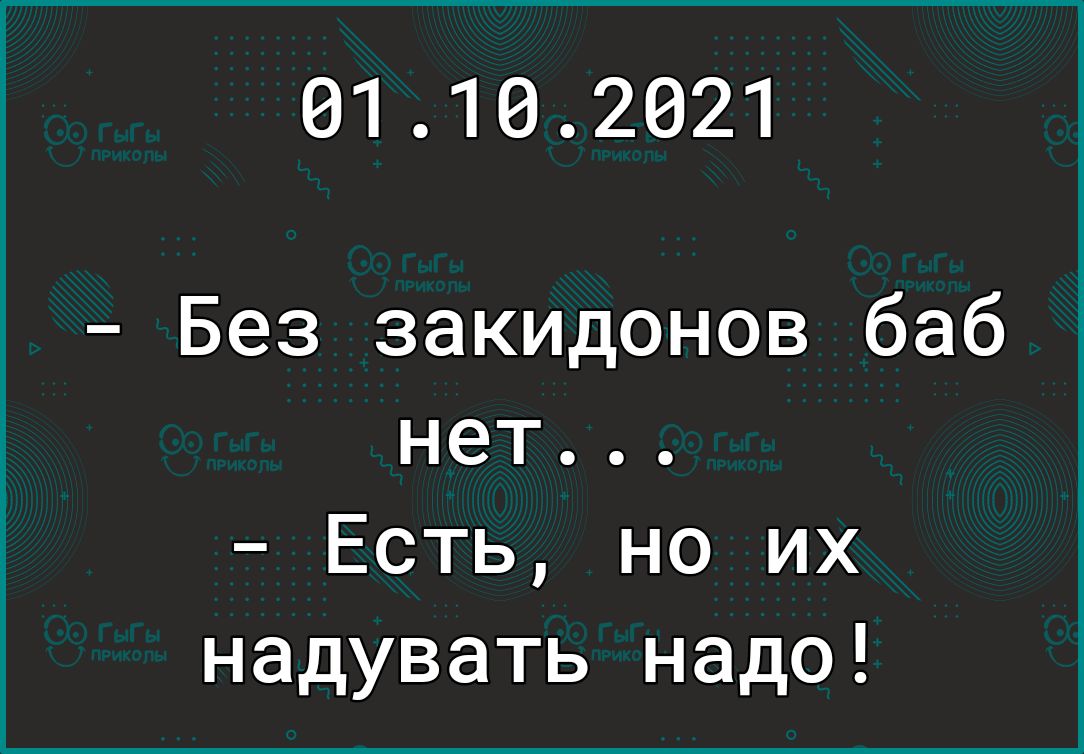 01102021 Без закидонов баб нет Есть но их надувать надо