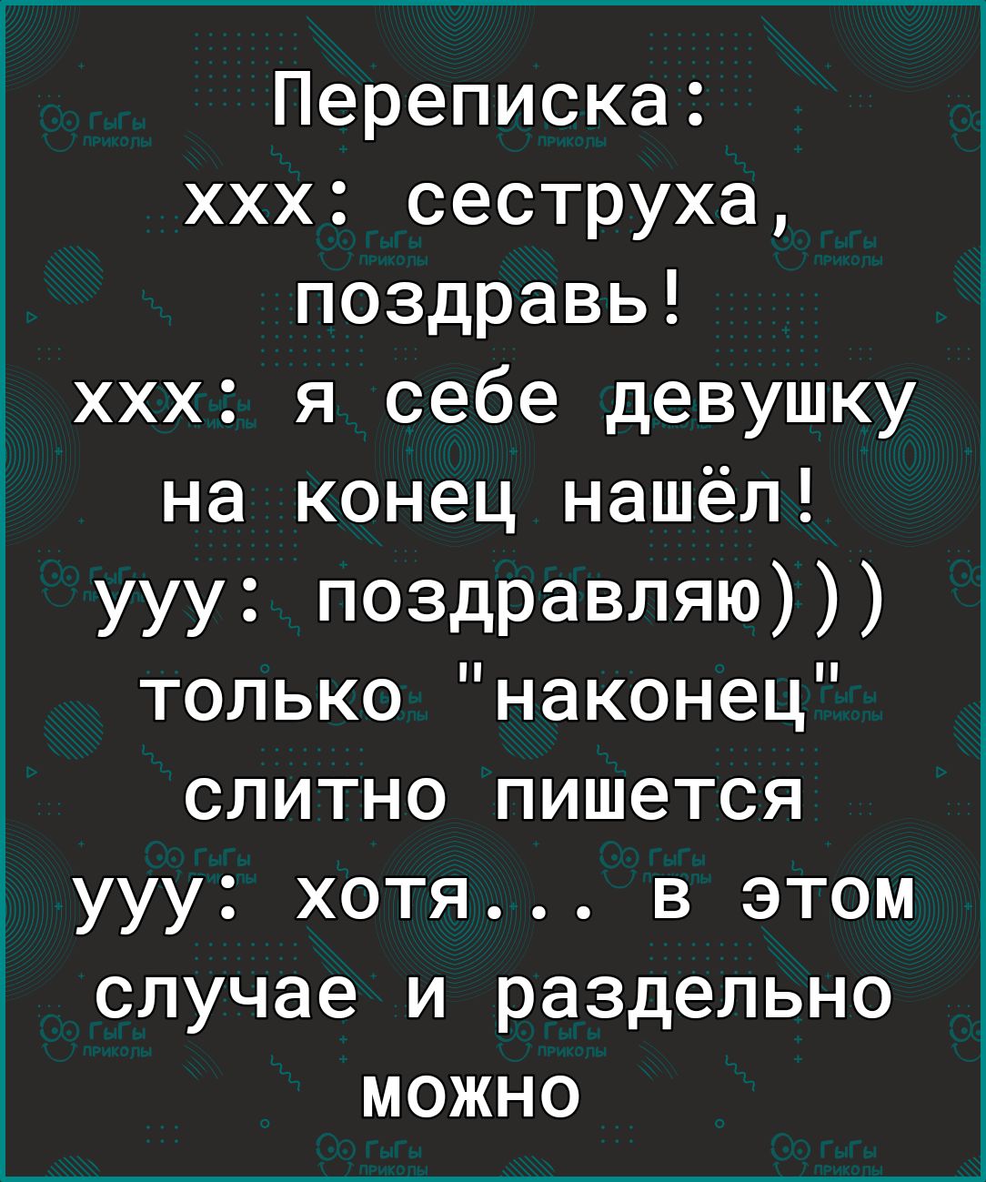 Переписка ххх сеструха поздравь ххх я себе девушку на конец нашёл ууу поздравляю только наконец слитно пишется ууу хотя в этом случае и раздельно можно
