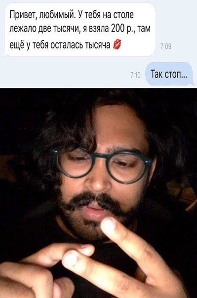 Привет любимый У тебя на столе лежало две тысячи я взяла 200 р там ЭЩ У тебя осталась ТЫСЯЧ то Ё Так стоп г