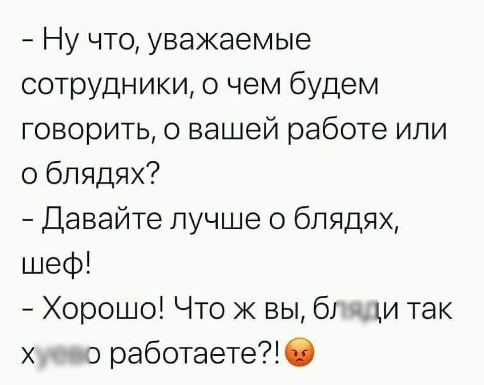 Ну что уважаемые сотрудники о чем будем говорить о вашей работе или о блядях Давайте лучше 0 блядях шеф Хорошо Что ж вы 61 щи так х о работаете