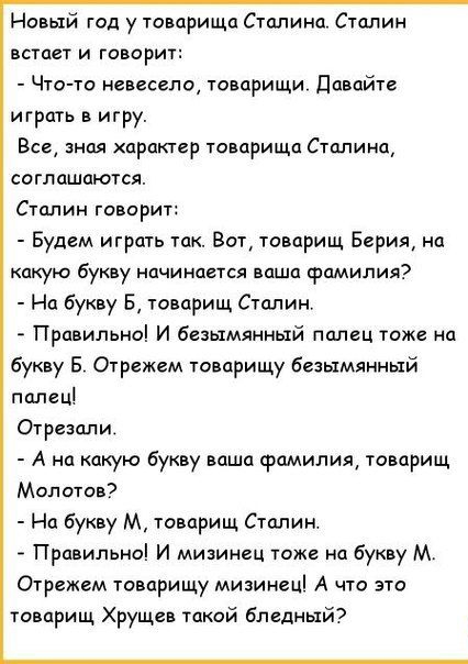 Новый гад у товарища Сталина Сталин чстает и говорит Что то невесело товарищи Давайте играть в игру Все шая характер товарища Стапииа соглашаются Сталин говарит Будем играть так Вот товарищ Берия на какую букву начинается ваша Фамилия На букву Б товарищ Сталин Правильно и безымянный палец тоже на букву Б Отрежем товарищу бцзымянный палец Отрезали А на какую Букву впша фамилия товарищ Молота 7 На б