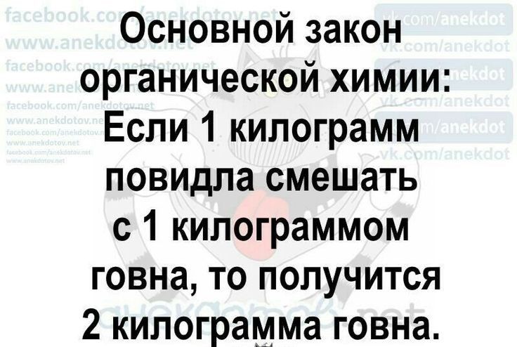 Основной закон органической химии Если 1 килограмм повидла смешать с1 килограммом говна то получится 2 килограмма говна