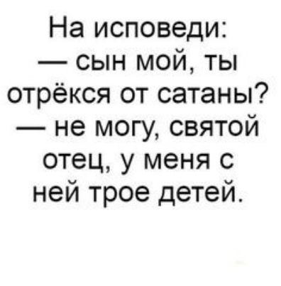 На исповеди сын мой ты отрёкся от сатаны не могу святой отец у меня с ней трое детей
